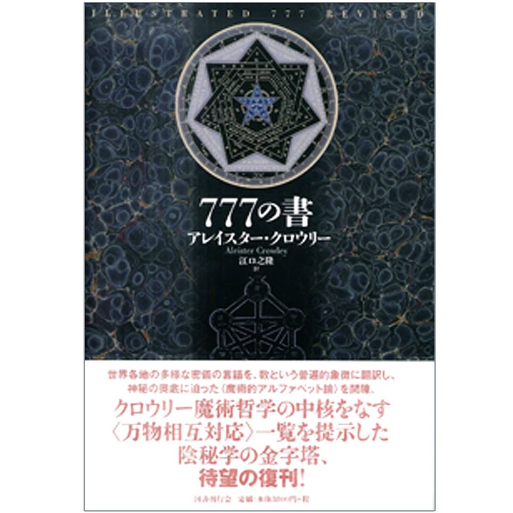 アレイスター・クロウリー.江口之隆の商品一覧 - TIRAKITA.COM