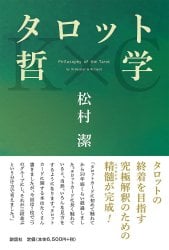 タロットの神秘と解釈 - Interpretation as the mystery of tarot の