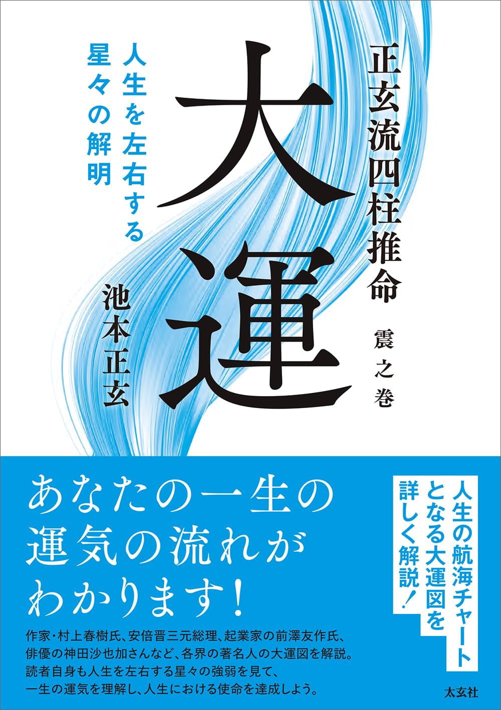 正玄流四柱推命 震之巻 大運 -人生を左右する星々の解明- - Shogen-ryu