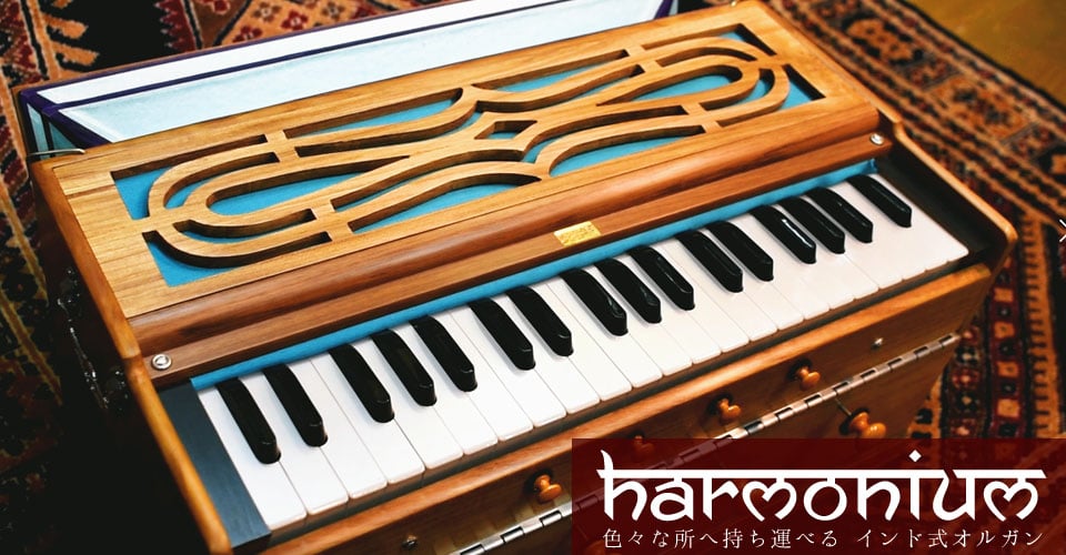 インド亜大陸の鍵盤楽器 - ハルモニウムの作り方[インドモノ辞典