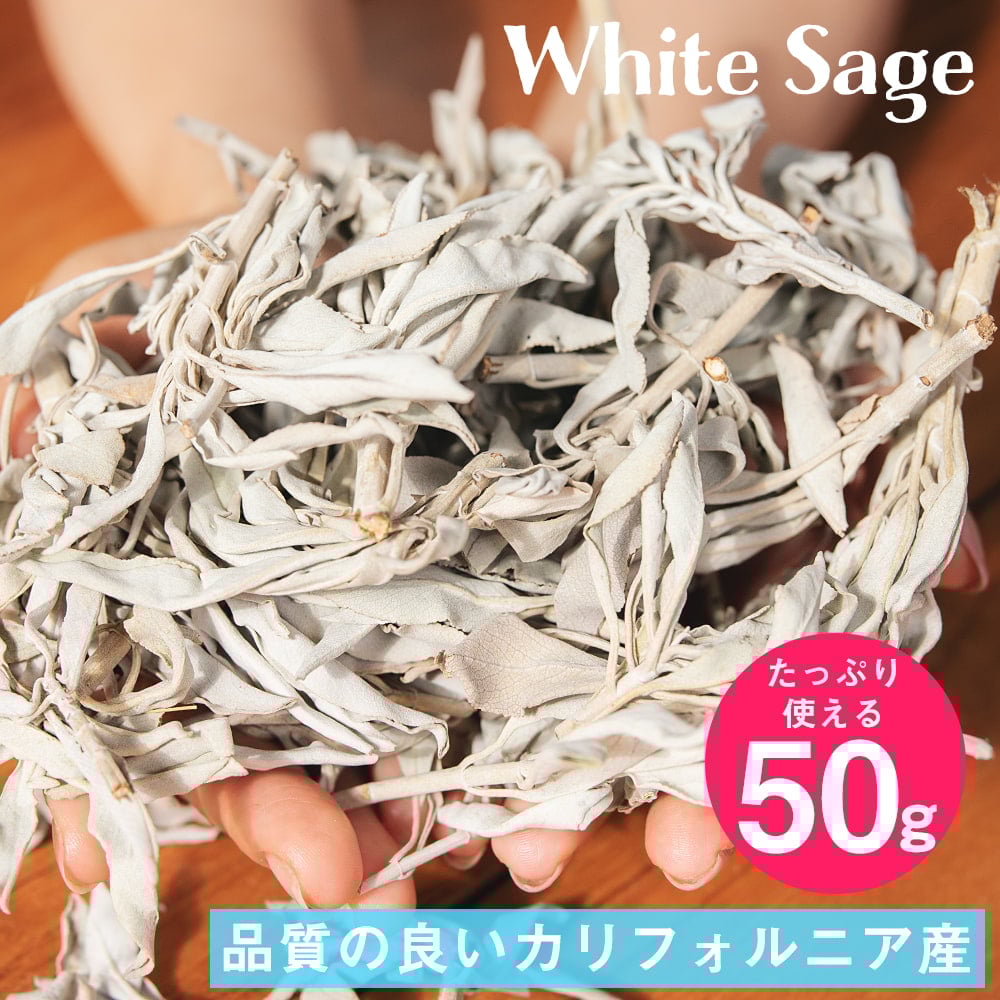 ☆特選NEW☆無農薬カリフォルニア産【箱配送150g高品質ホワイトセージ