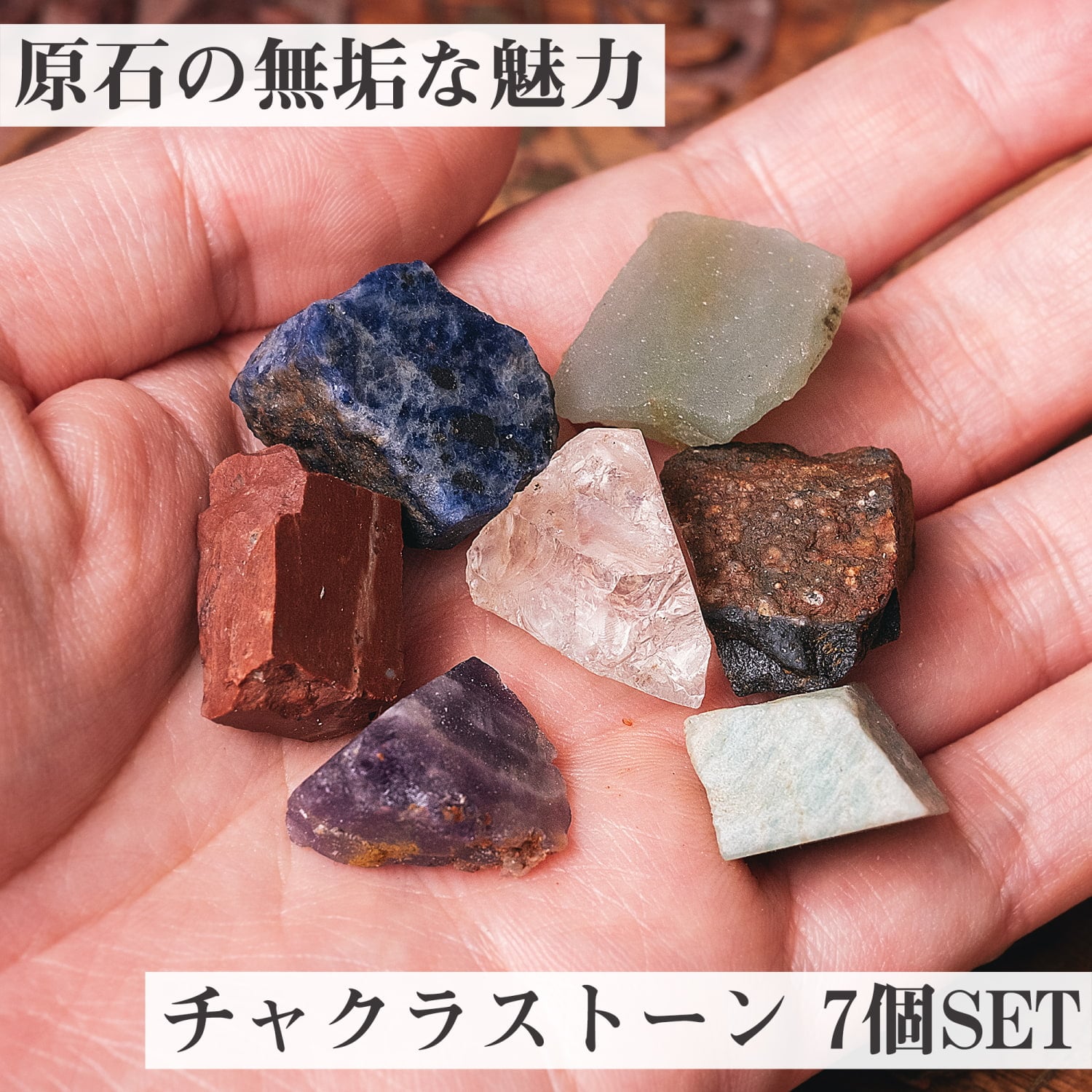 原石の無垢な魅力 チャクラストーン チャクラヒーリングに使われる