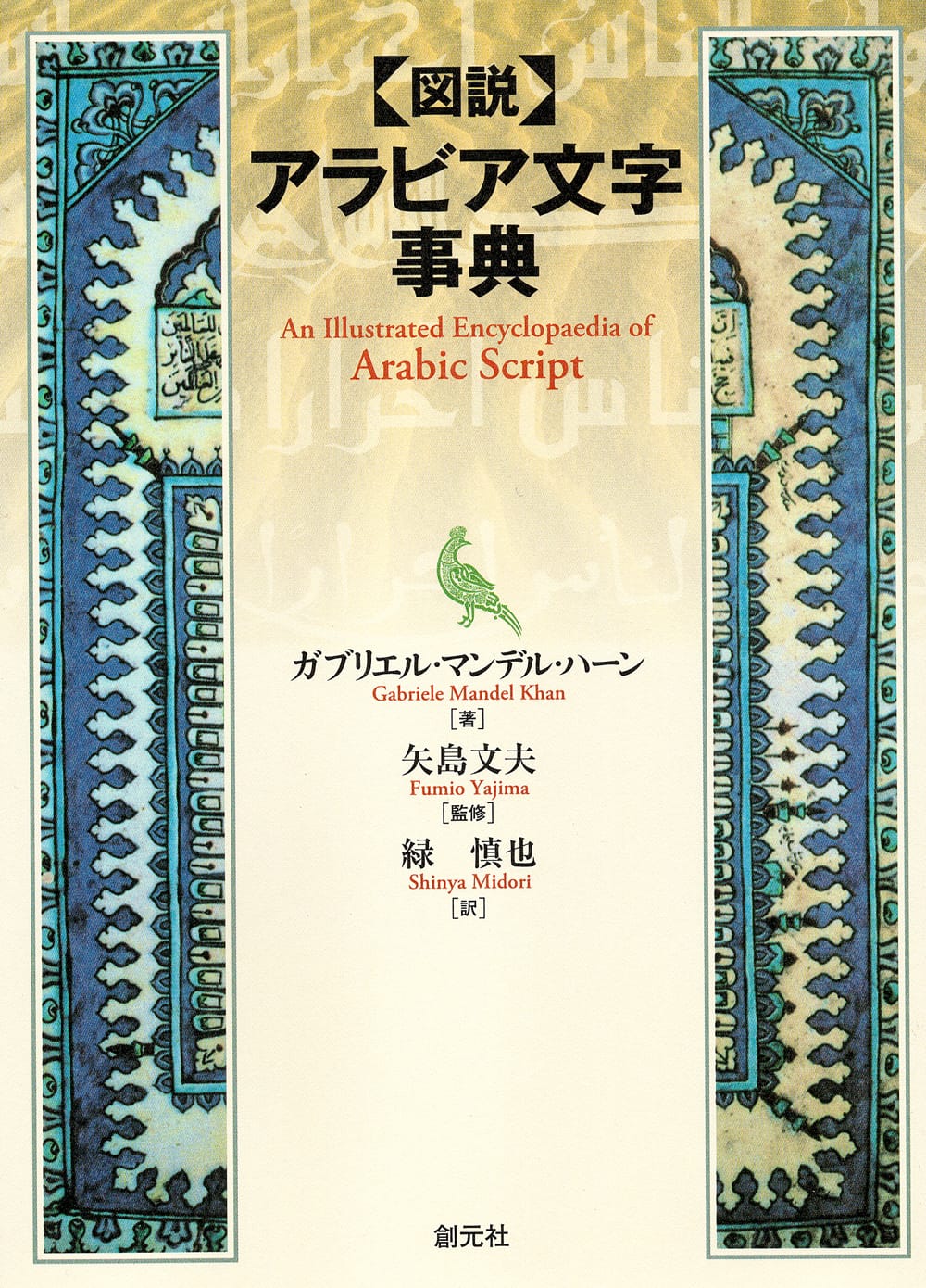 図説 アラビア文字辞典 の通販 - TIRAKITA.COM