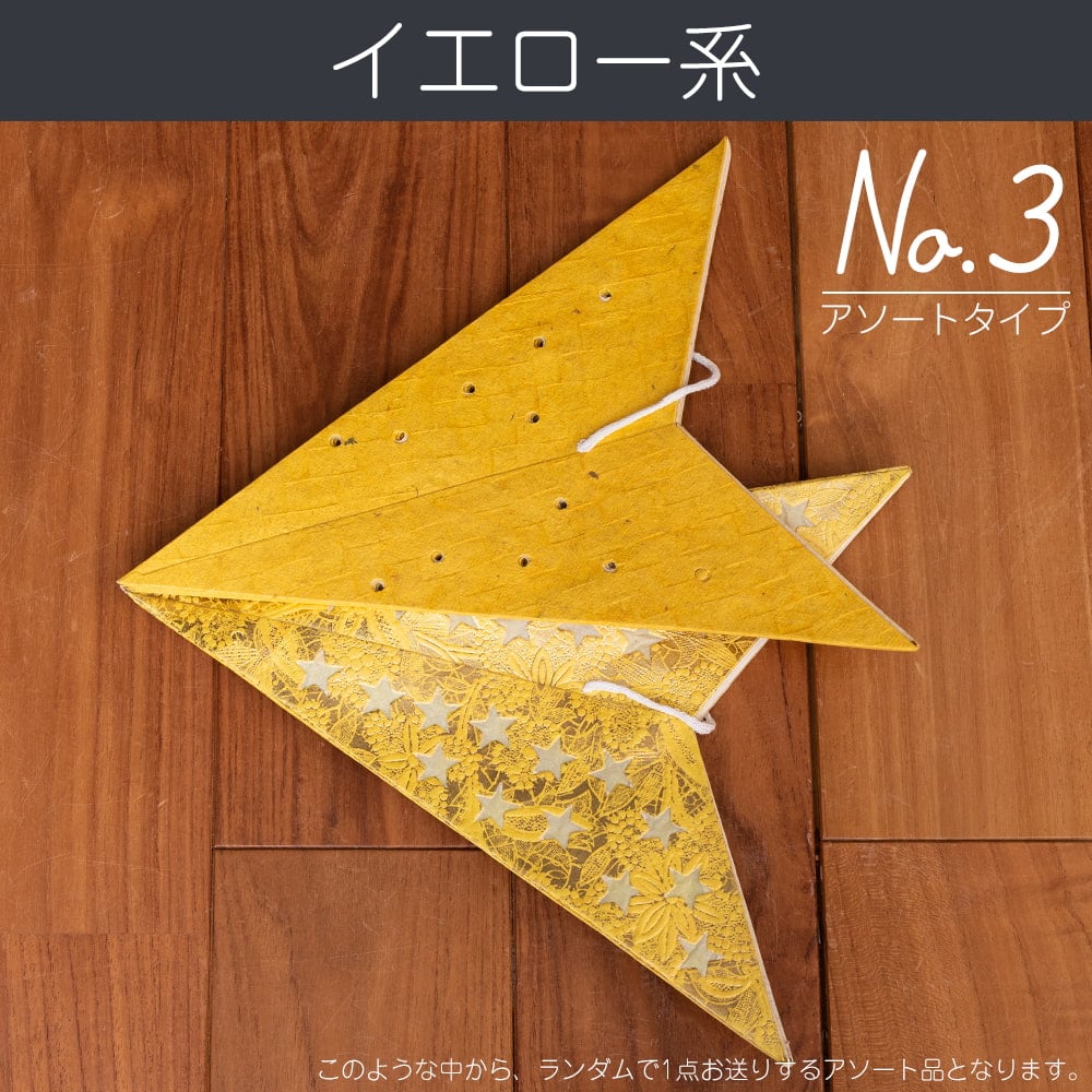 星型ランプシェード〔インドクオリティ〕【アソート】 の通販