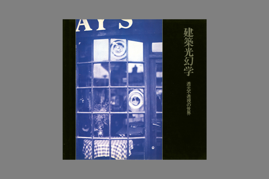 建築光幻学」透光不透視の世界 | 黒川哲郎＋デザインリーグ