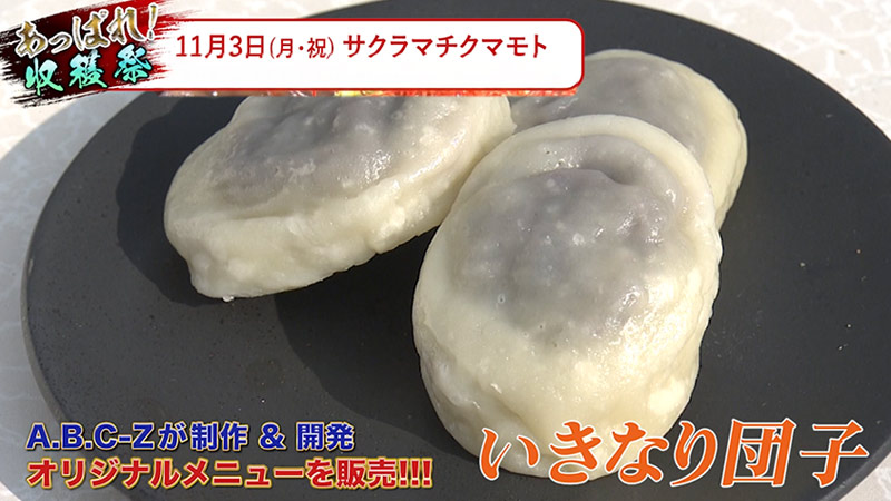 11月3日（月・祝）あっぱれ収穫祭 開催決定！ | あっぱれ！A.B.C-Z