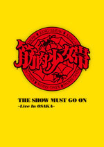 THE SHOW MUST GO ON ～Live In Osaka～ 完全生産限定盤 / 筋肉少女帯