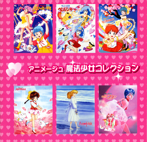 アニメージュ 魔法少女コレクション / アニメージュ 魔法少女
