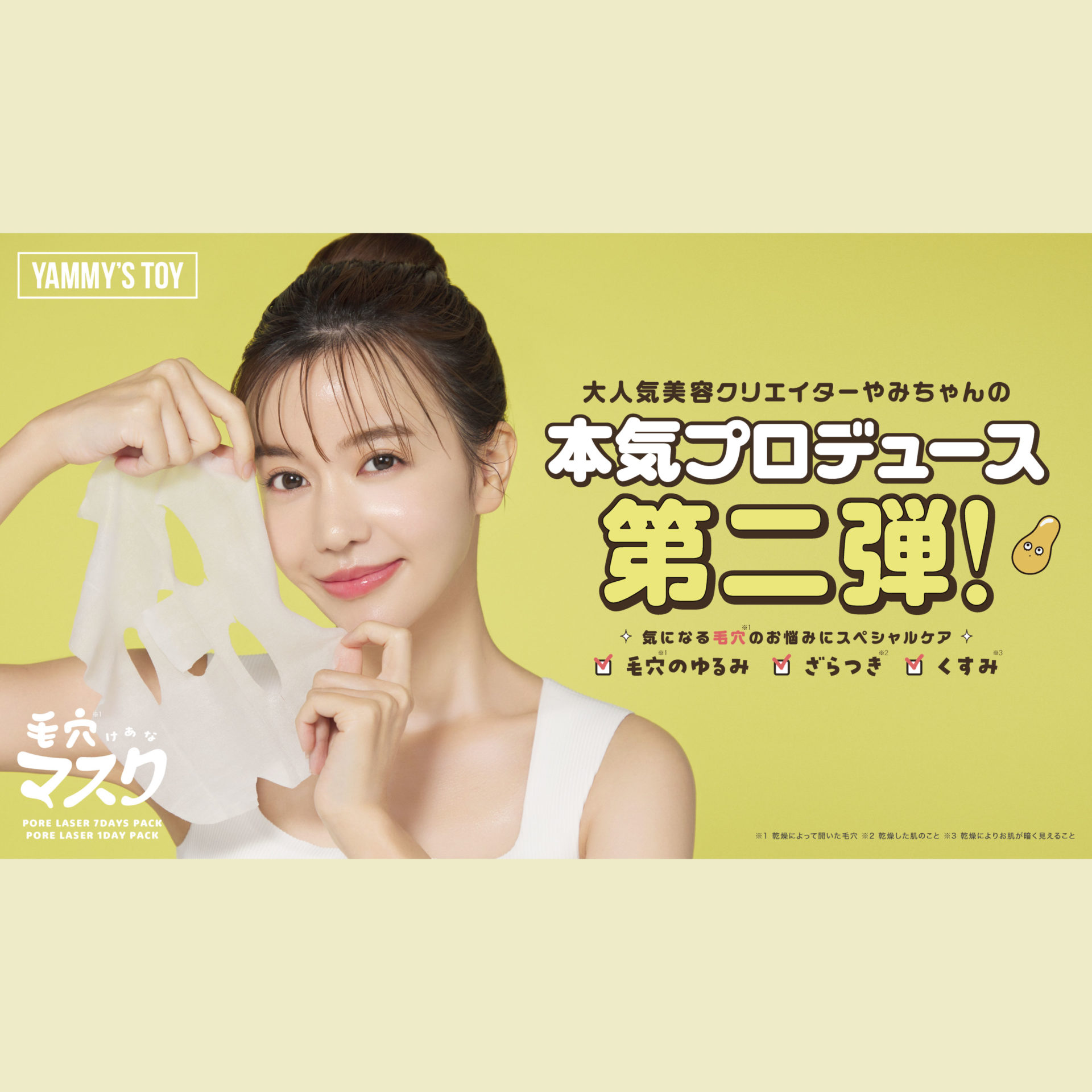 やみちゃん｜プロデュースコスメブランド「YAMMY'S TOY」より第二弾