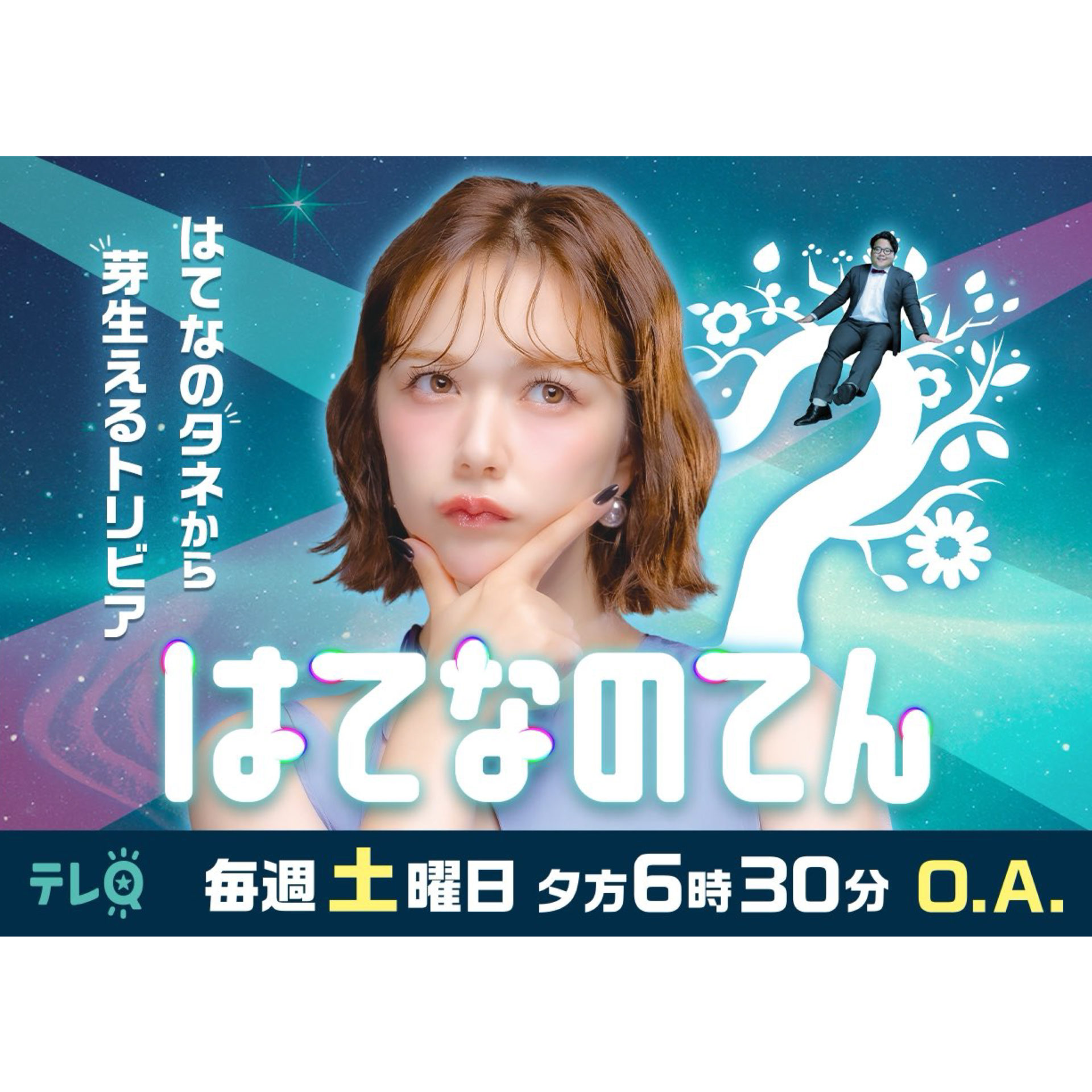 村重杏奈｜TVQ九州放送「はてなのてん」レギュラー出演 - TWIN PLANET