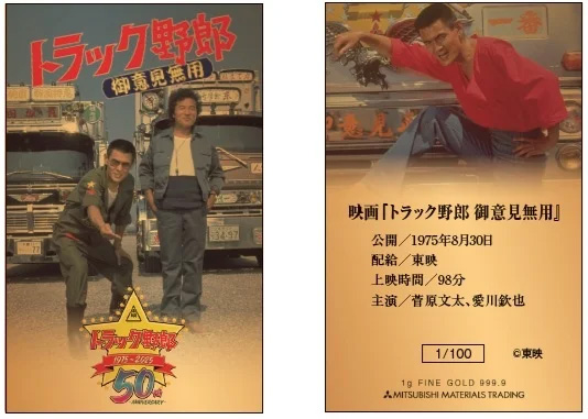 映画「トラック野郎」／公開50周年を記念した純金カードを限定販売