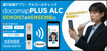 ドコマップジャパン／docomapPLUSがSEIKOISTのアルコール検知器「XENSE