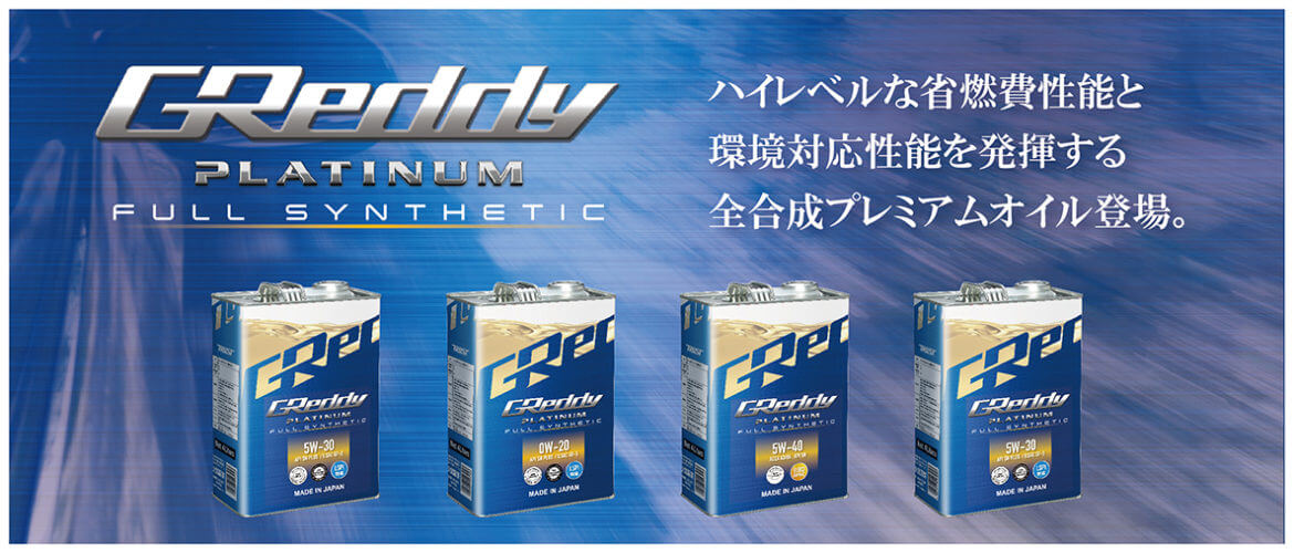 GReddy プラチナムシリーズ | TRUST | GReddy トータルチューンナップ