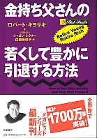 トレーダーズショップ : 金持ち父さんの若くして豊かに引退する方法