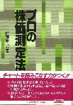トレーダーズショップ : プロの株価測定法