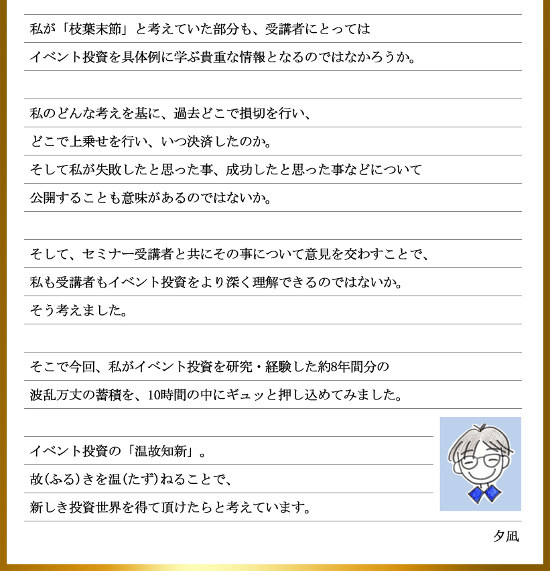 トレーダーズショップ : 夕凪式イベント投資法プロフェッショナル講座
