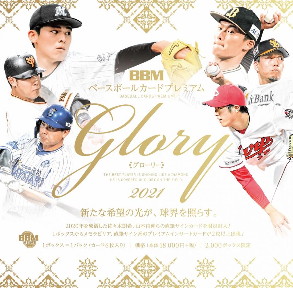 BBM 2021 ベースボールカードプレミアム -GLORY- | Trading Card Journal