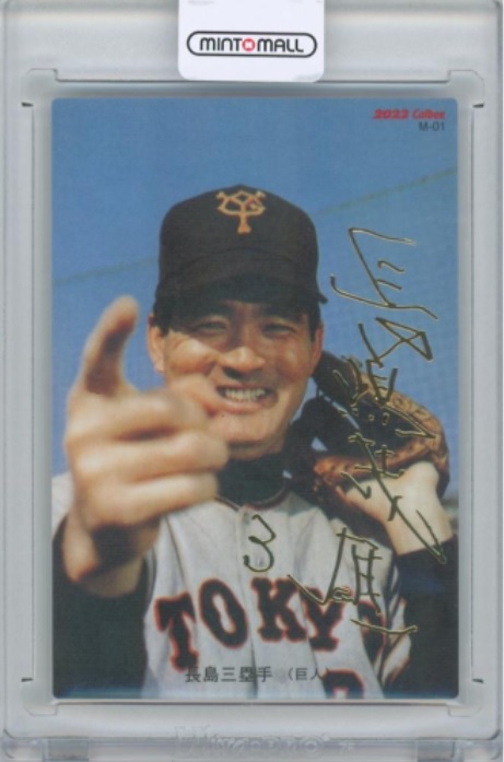 長嶋茂雄さんが天国へ 「ミスタープロ野球」のトレカは「永久に不滅