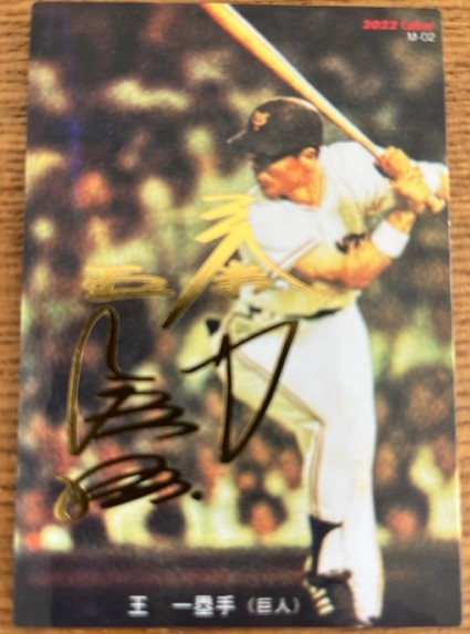 開封レポート】王さんの金箔サインカード出現！ カルビー 「2022 プロ