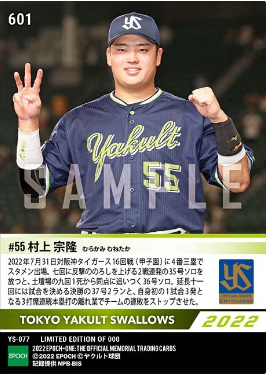 5打席連続本塁打・村上の「Epoch One」が受付スタート！ トレカ史に