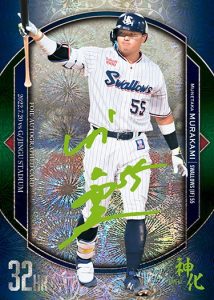 ⚾ BBM ベースボールカードセット 2023 村上宗隆 神化 ～SHIN-KA