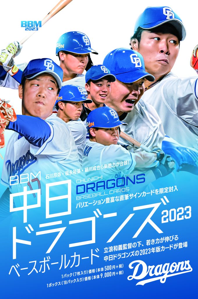 ⚾ BBM 中日ドラゴンズ ベースボールカード 2023【製品情報