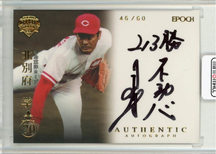 北別府学さんが天国へ。広島の元エースのサインカードが多い理由