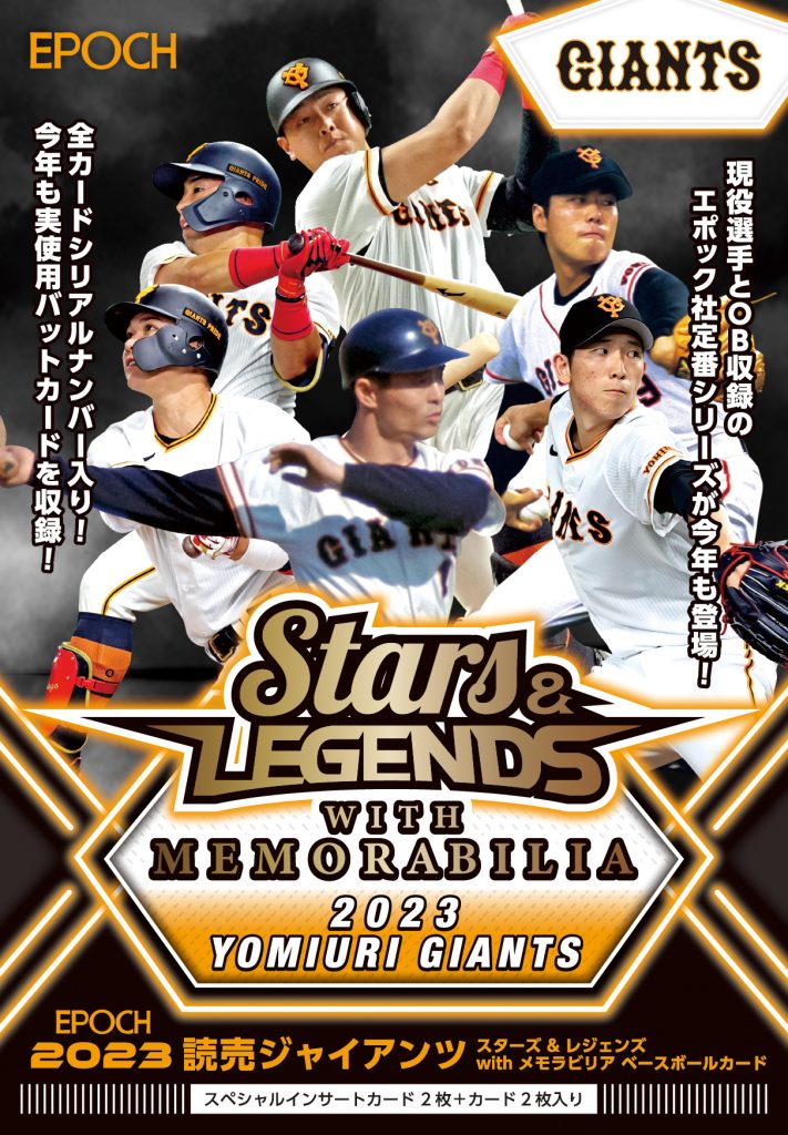 ⚾ EPOCH 2023 読売ジャイアンツ STARS & LEGENDS with MEMORABILIA