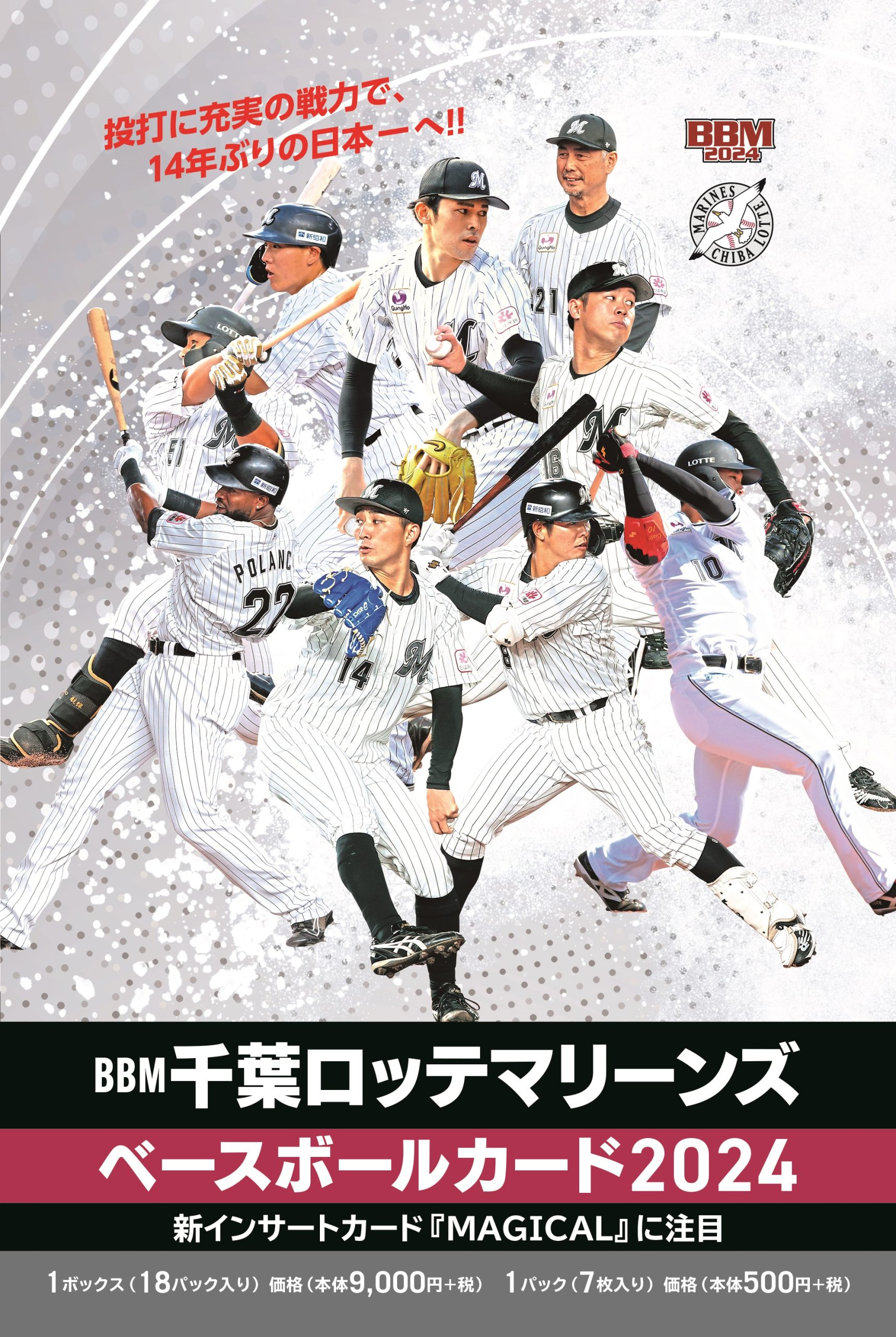 ⚾ BBM 千葉ロッテマリーンズ ベースボールカード 2024【製品情報