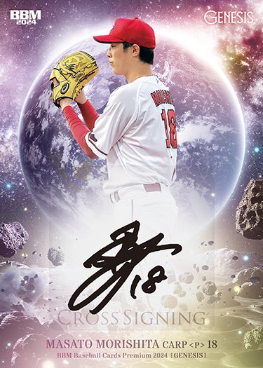 プレミアム #インサートカークロス直筆サインカード森下暢仁 | Trading