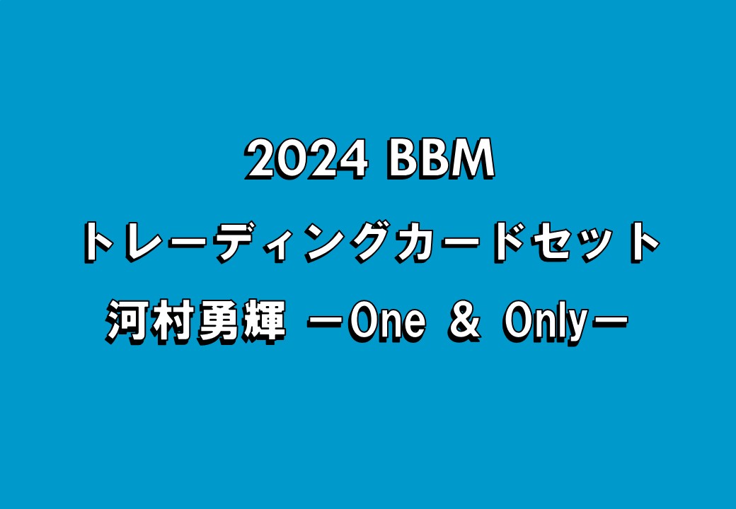 🏀 2024 BBM トレーディングカードセット 河村勇輝 －One ＆ Only