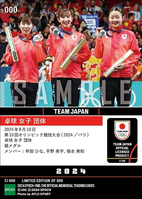 卓球女子の偉業トレカは歴史に残る5種！ 「エポワン」パリ五輪カード