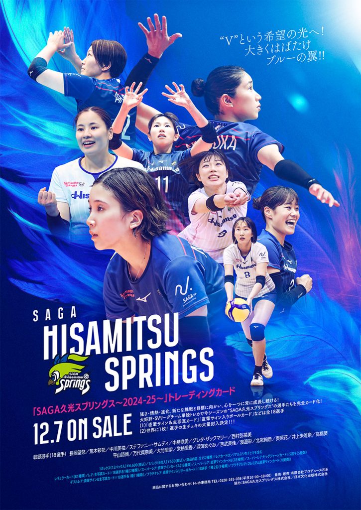 🏐 「SAGA久光スプリングス～ 2024-25 ～」 トレーディングカード