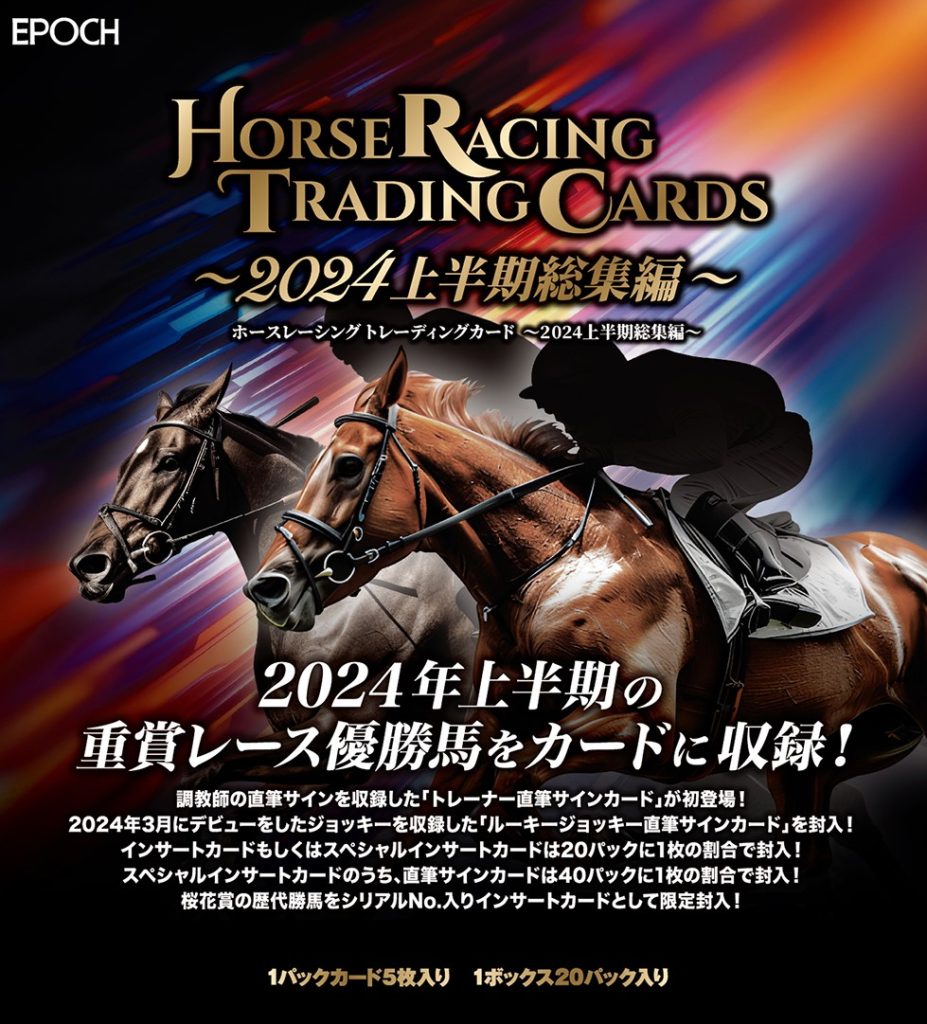 🏇 EPOCH ホースレーシング トレーディングカード～ 2024上半期総集編