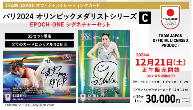 メダリストのサインカード！ 「EPOCH-ONE」シグネーチャーセットを発売