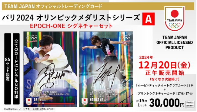 メダリストのサインカード！ 「EPOCH-ONE」シグネーチャーセットを発売