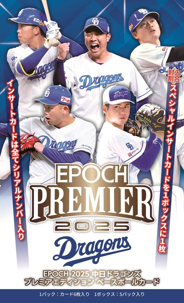 製品情報】⚾ EPOCH 2025 中日ドラゴンズ PREMIER EDITION ベース