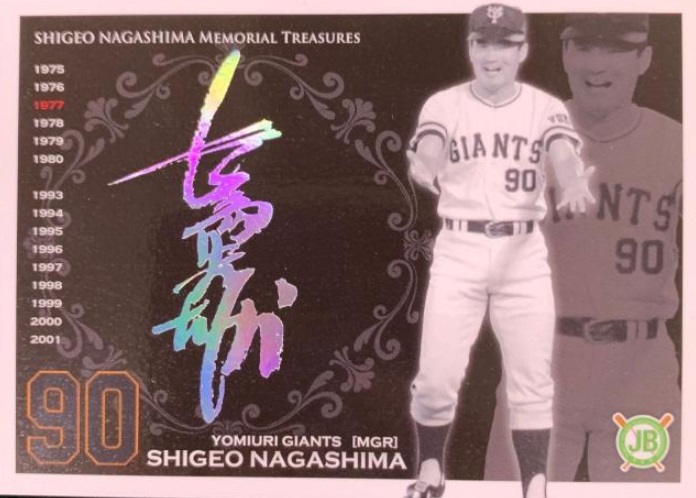 長嶋茂雄さんが天国へ 「ミスタープロ野球」のトレカは「永久に不滅