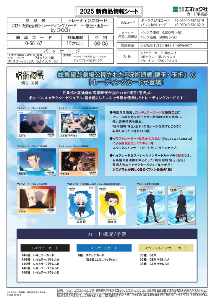製品情報】2025 呪術廻戦トレーディングカード ～懐玉・玉折～ by EPOCH