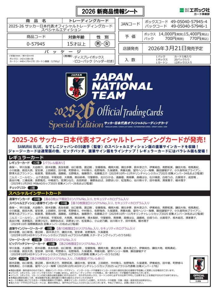 製品情報】EPOCH 2025-26 サッカー日本代表オフィシャルトレーディング