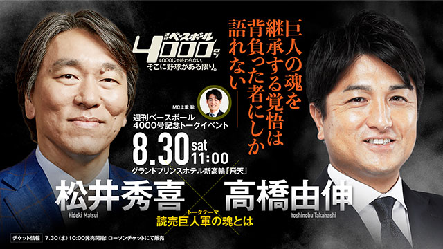 週刊ベースボール4000号記念｜松井秀喜×高橋由伸トーク開催＆来場者