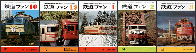 1970～1979年の 鉄道ファン が入荷しました | トレインブックス：店長