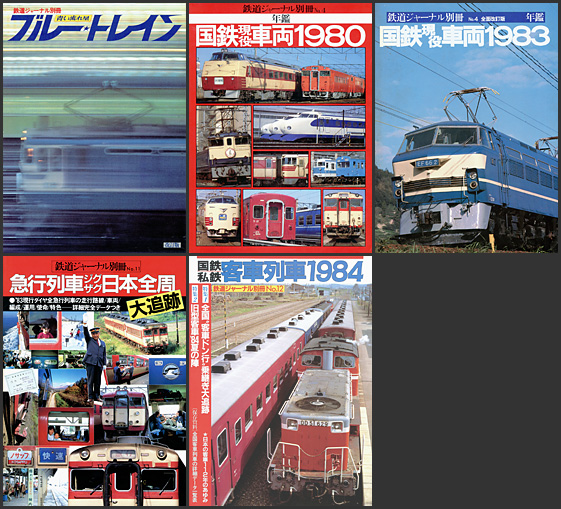 鉄道ジャーナル別冊シリーズ が入荷しました | トレインブックス：店長