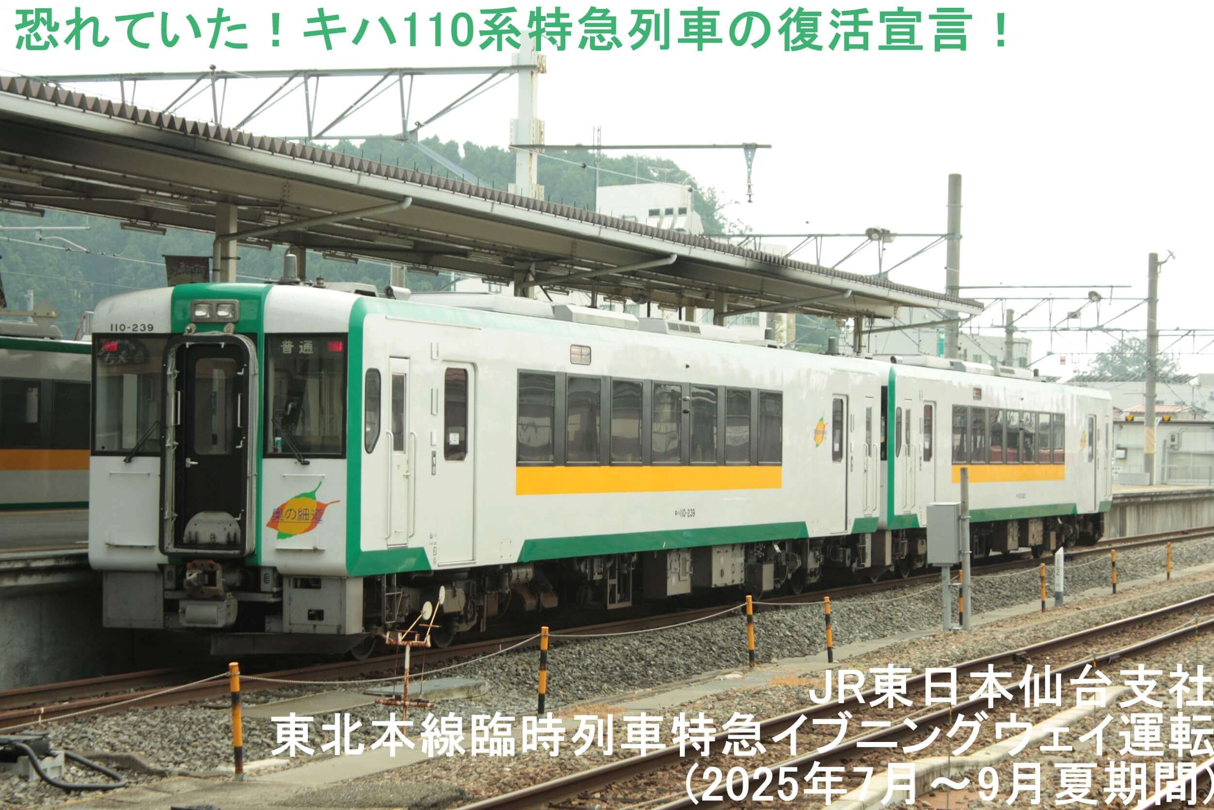 恐れていた！キハ110系特急列車の復活宣言！ JR東日本仙台支社東北本線