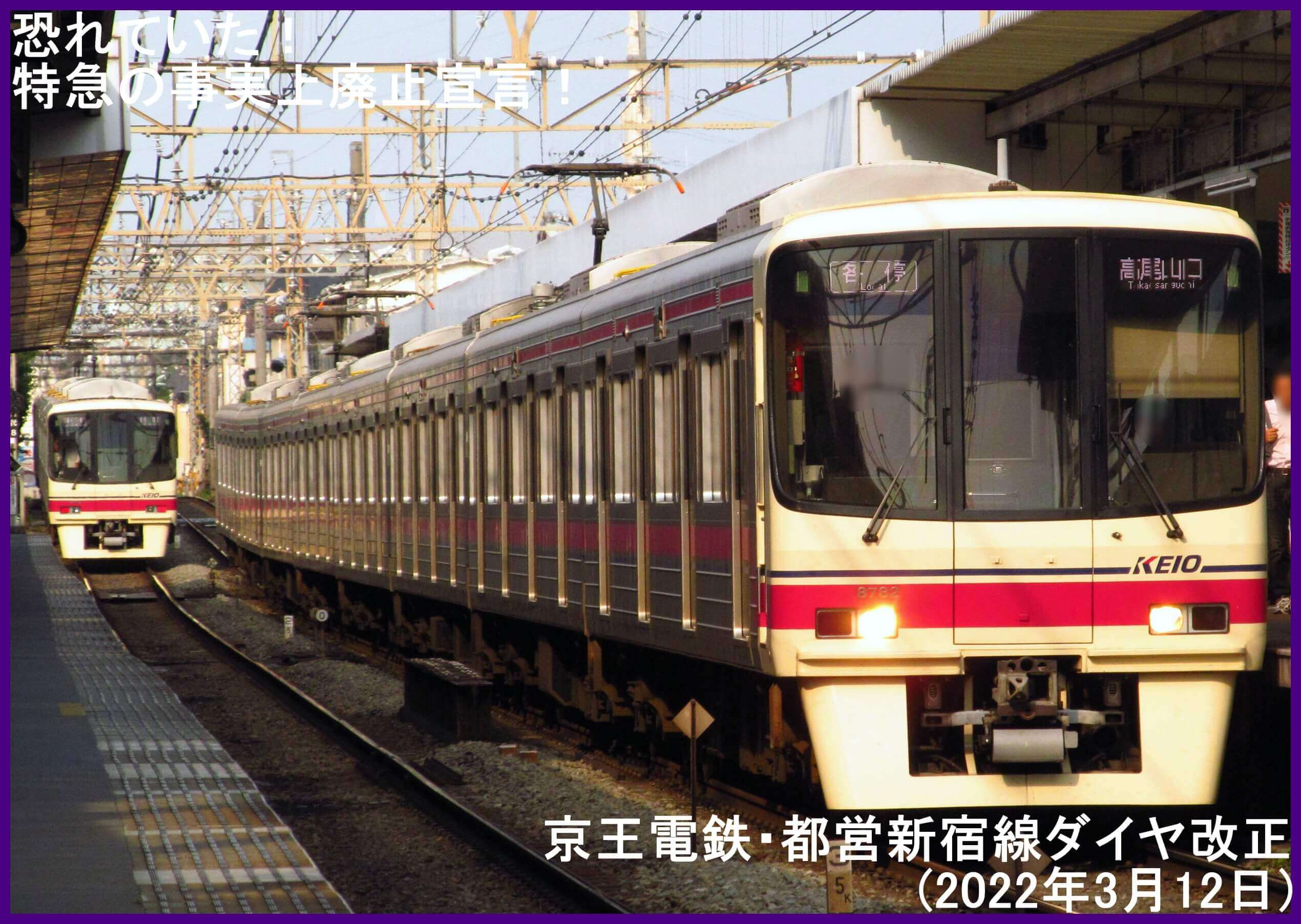 恐れていた！特急の事実上廃止宣言！ 京王電鉄・都営新宿線ダイヤ改正