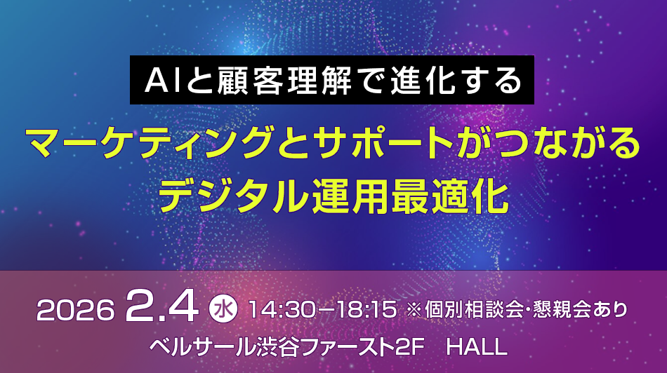 AIと顧客理解で進化する マーケティングとサポートがつながるデジタル