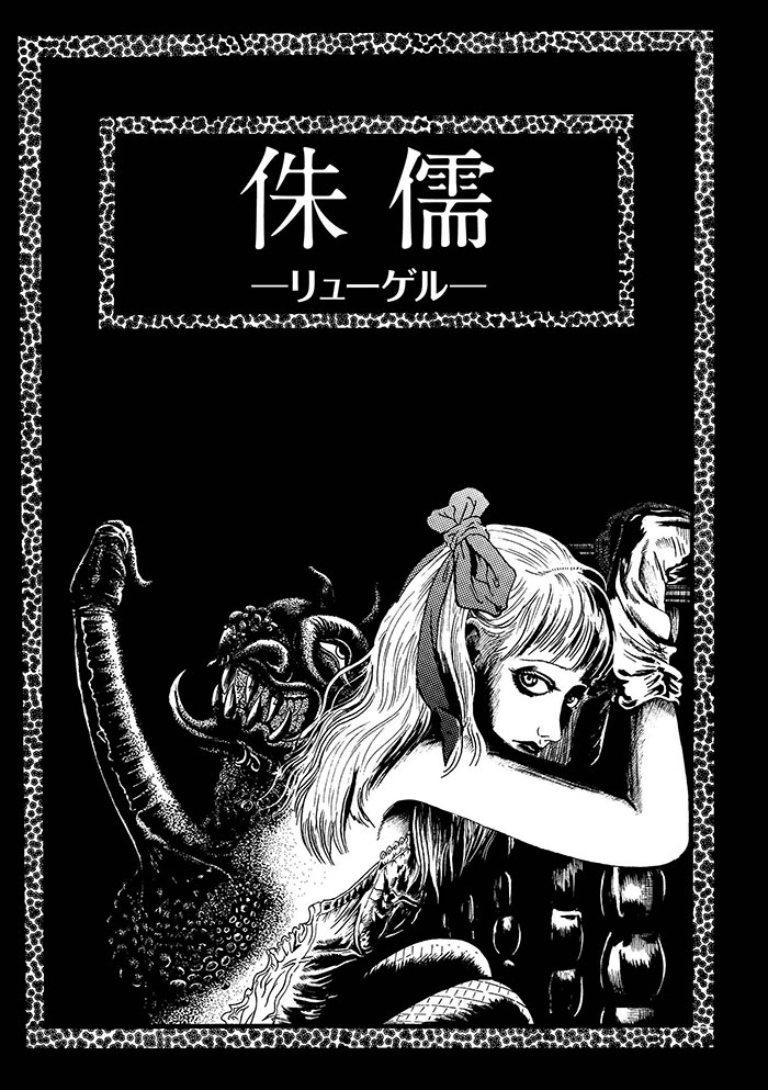 呪みちる初期傑作選Ⅰ人造人間の怪