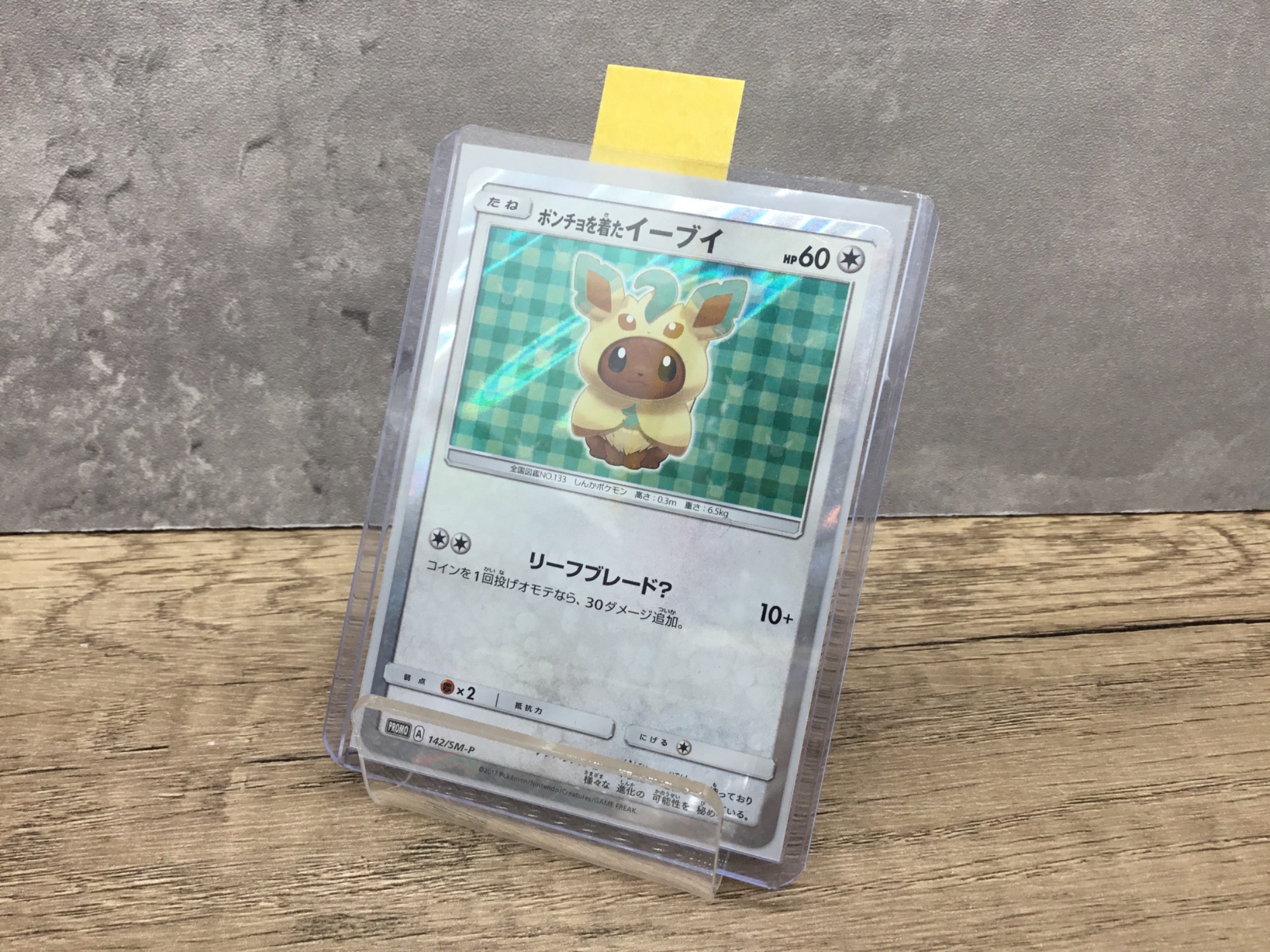 ポケカ】ポンチョを着たイーブイ(リーフィア版)入荷しました！【つくば