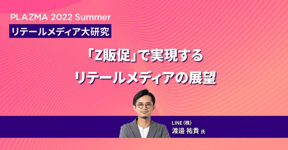 Z販促」で実現するリテールメディアの展望 - トレジャーデータ