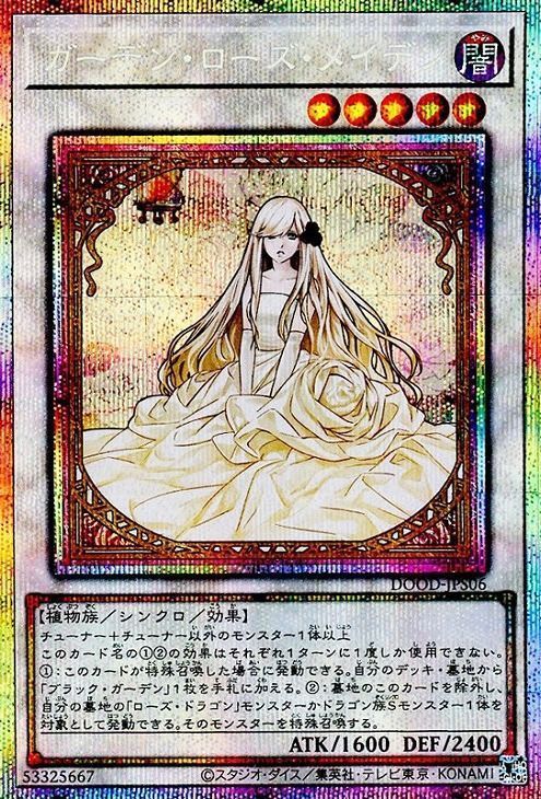 ガーデン・ローズ・メイデン【プリシク】 - カードショップ トレンド